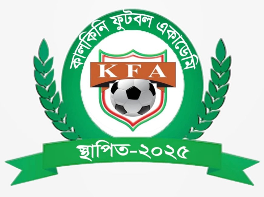 কালকিনির ফুটবল প্রেমী ছেলে ফাহিম হোসেন নিজ তত্ত্বাবধানে শুরু করেছে কালকিনি ফুটবল একাডেমী